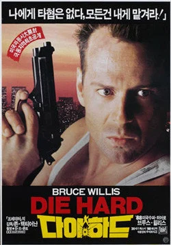 다이하드1.jpeg