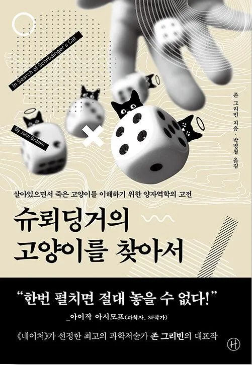 슈뢰딩거의 고영이를 찾아서.JPG