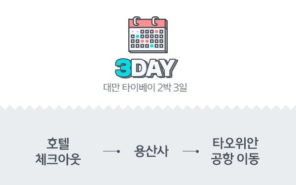 %EB%8C%80%EB%A7%8C%EC%97%AC%ED%96%89_3%EC%9D%BC%EC%B0%A8.png?type=w1200