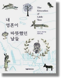 내 영혼이 따듯했던 날들.jpg