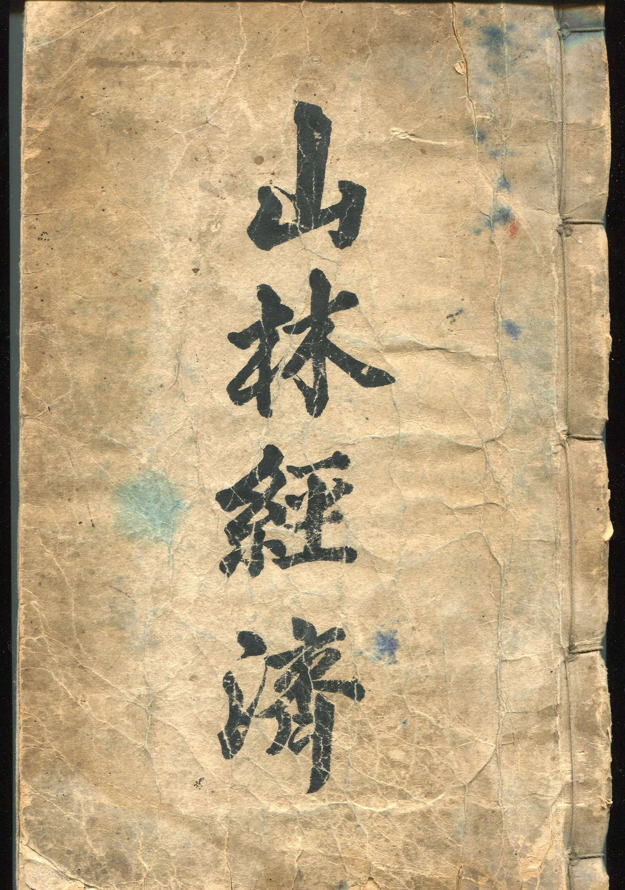 004 산림경제.jpeg