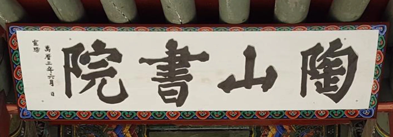 도산서원 편액.jpeg