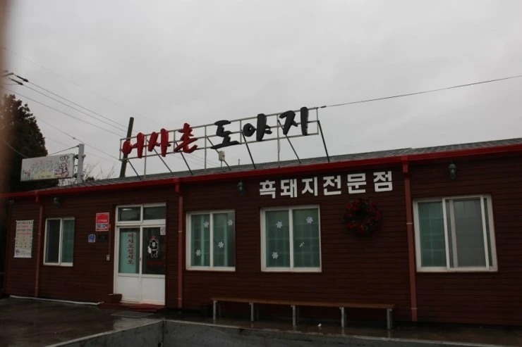 어사촌도야지 01.jpeg