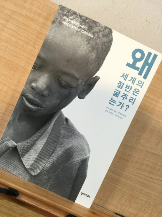 왜 세계의 절반은 굶주리는가.JPG