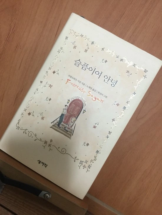 슬픔이여 안녕.JPG