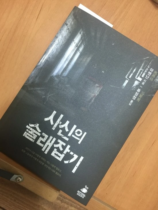 사신의 술래잡기.JPG