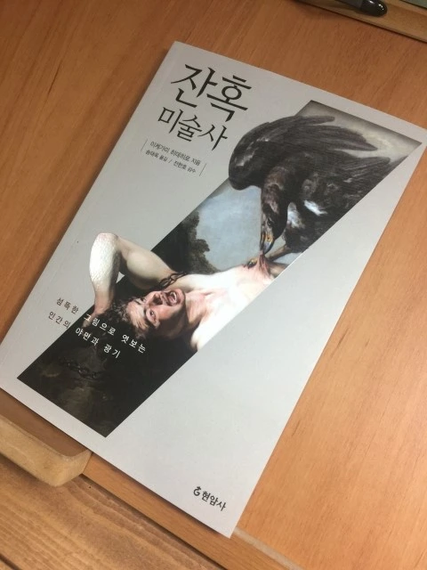 잔혹 미술사.JPG