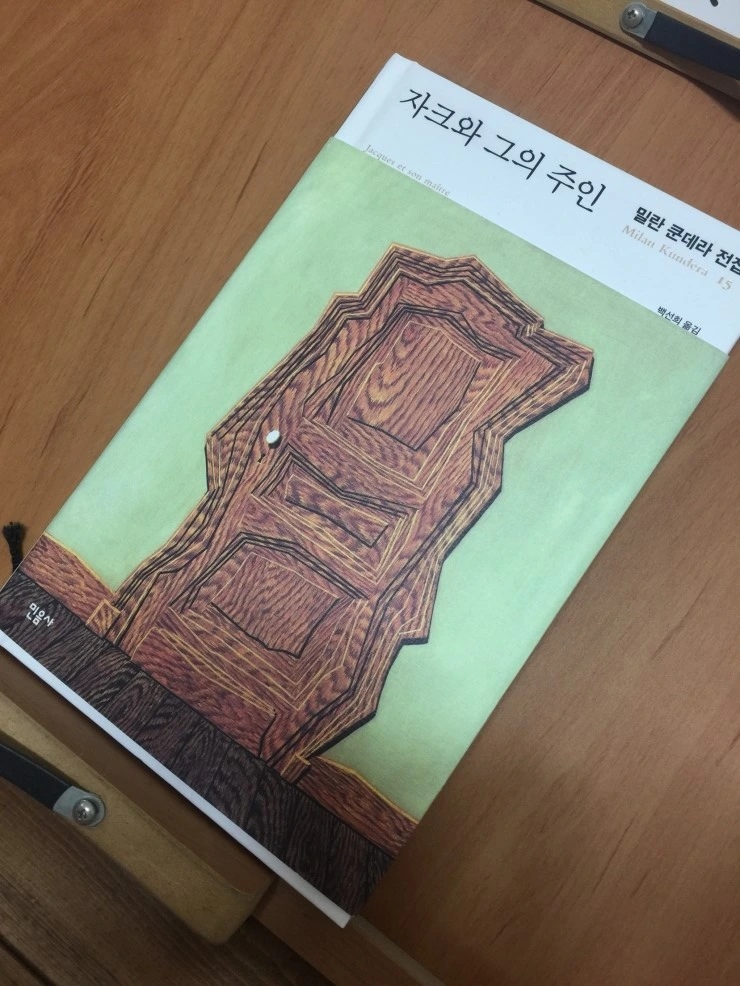 자크와 그의 주인.JPG