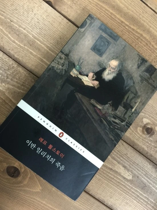 이반 일리치의 죽음.JPG