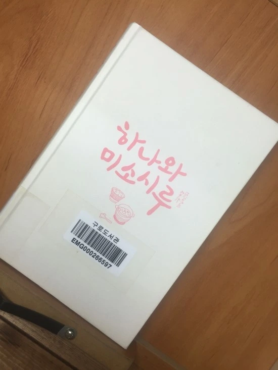 하나와 미소시루.JPG