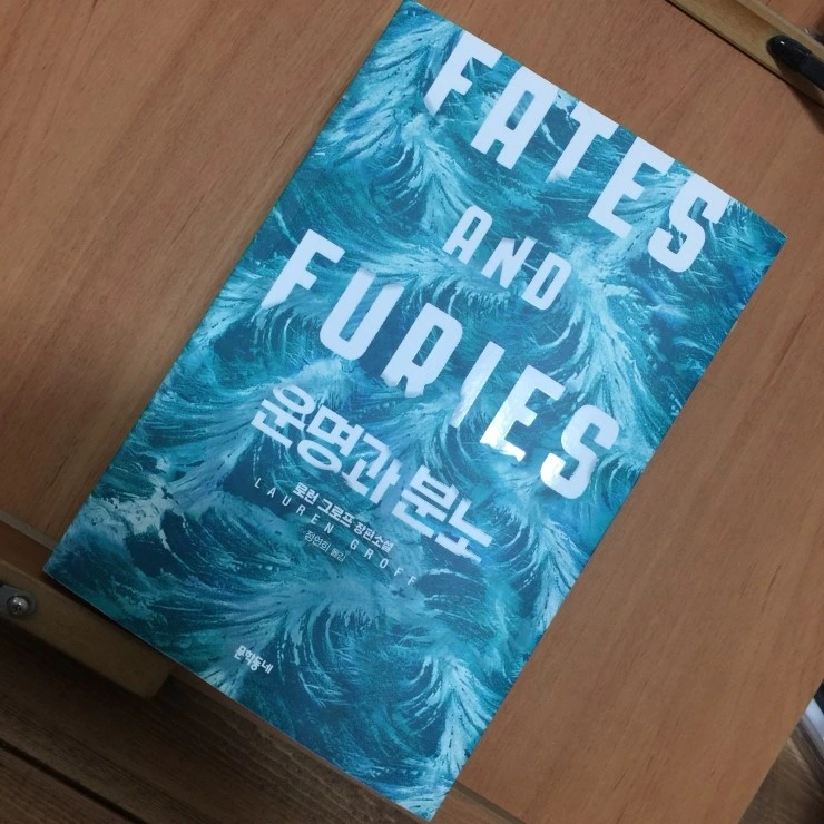 운명과 분노.JPG