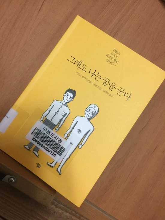 그래도 나는 꿈을 꾼다.JPG