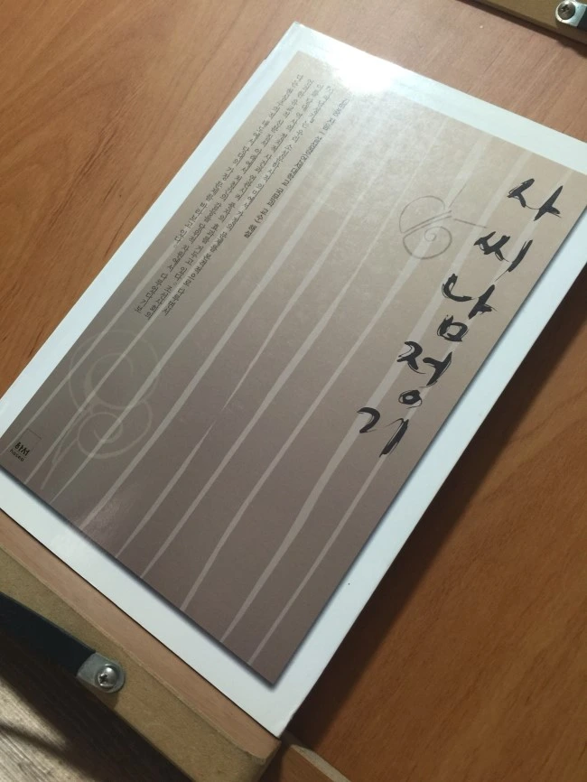 사씨 남정기.JPG