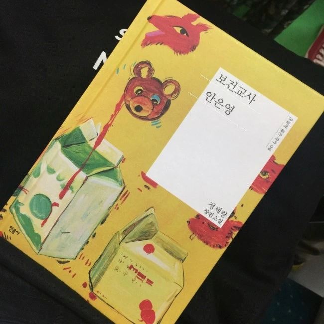 보건교사 안은영.JPG