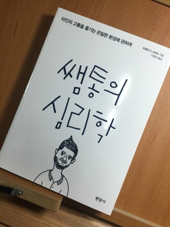 쌤통의 심리학.JPG
