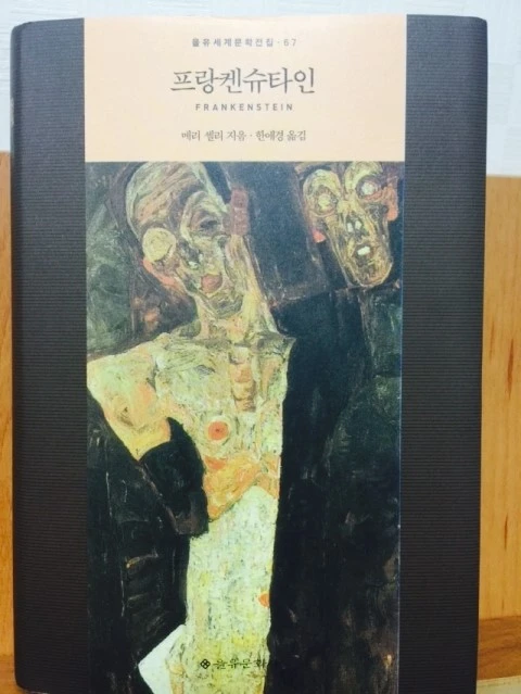 프랑켄슈타인_을유.jpg