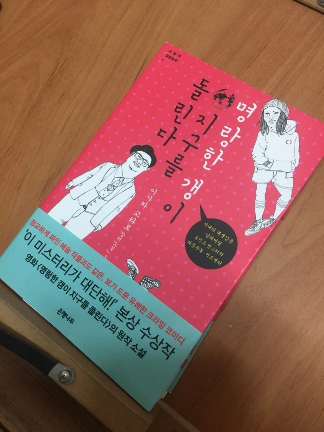 명랑한 갱이 지구를 돌린다.JPG