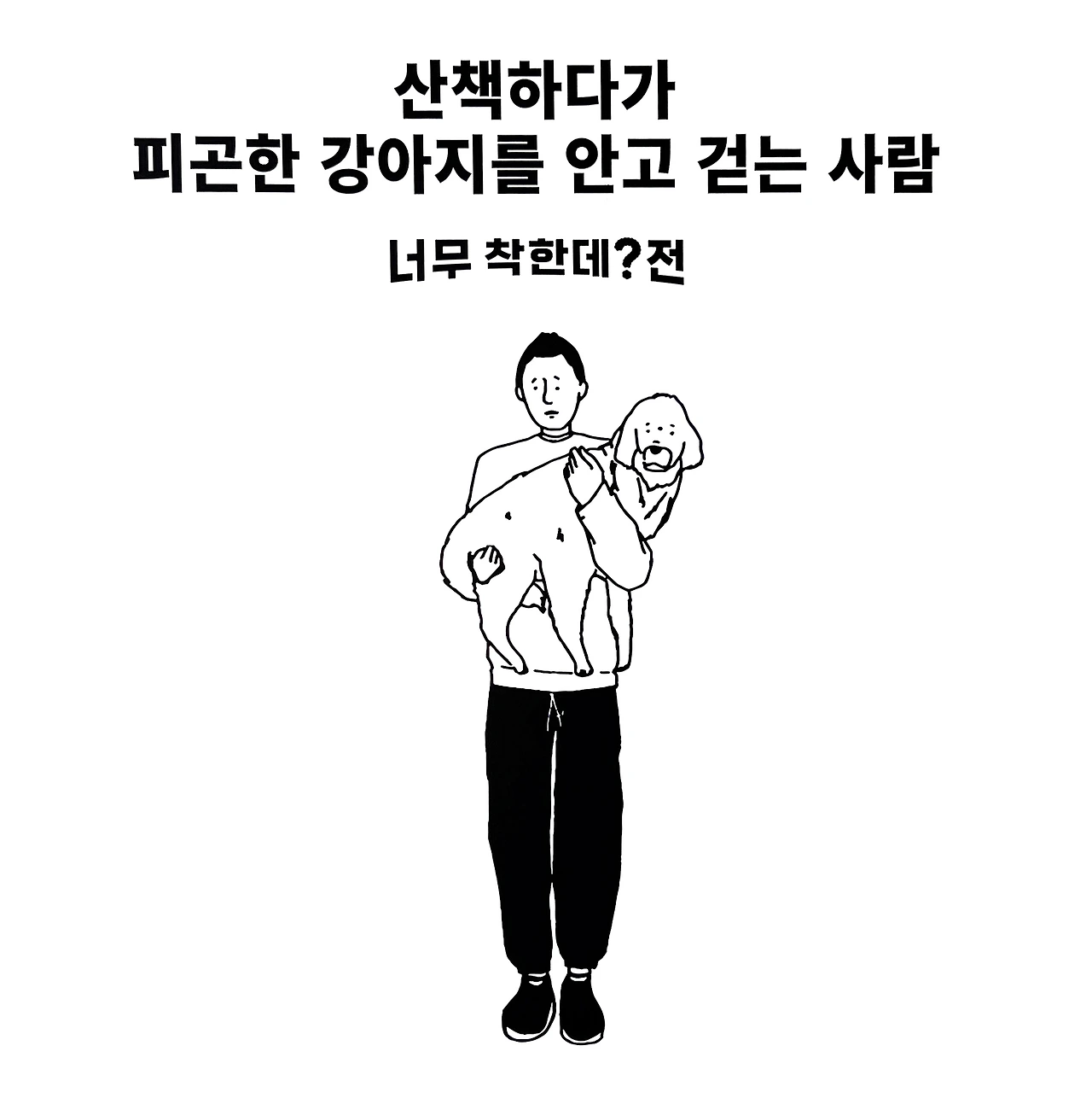 너무착한데-011.JPG