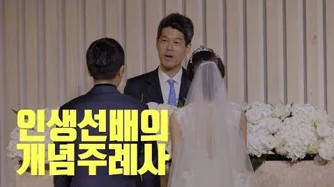 인생선배의 개념주례사.JPG