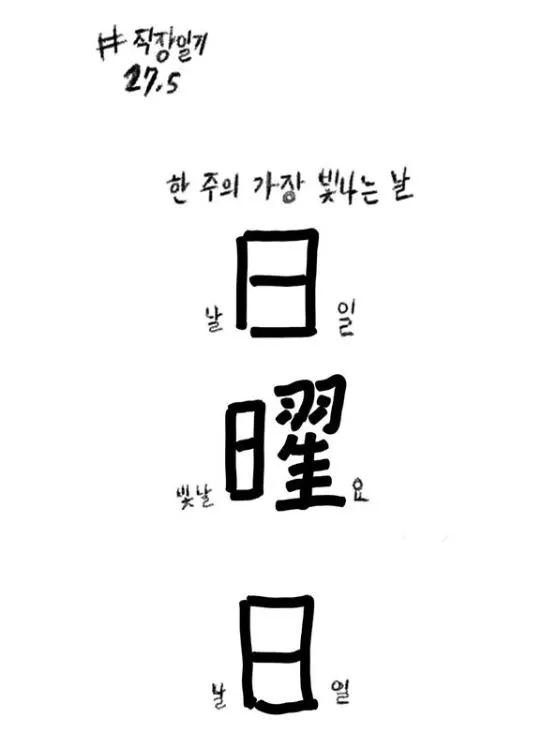 직장일기 27.5.JPG