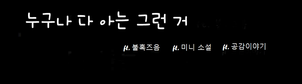 누구나 다 아는 그런거1.PNG