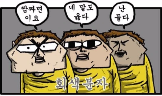 회색분자.jpeg
