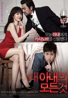 내아내의모든것포스터.jpeg