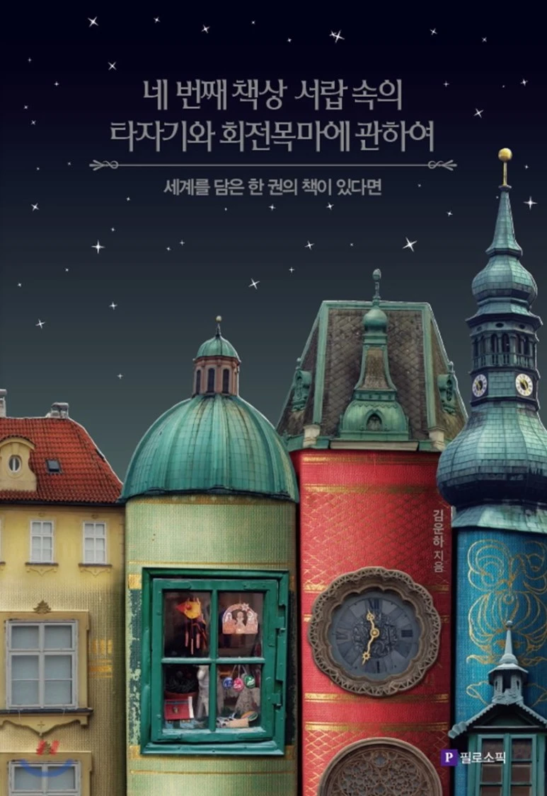 %EB%84%A4_%EB%B2%88%EC%A7%B8_%EC%B1%85%EC%83%81_%EC%84%9C%EB%9E%8D%EC%86%8D%EC%9D%98_%ED%83%80%EC%9E%90%EA%B8%B0%EC%99%80_%ED%9A%8C%EC%A0%84%EB%AA%A9%EB%A7%88%EC%97%90_%EA%B4%80%ED%95%98%EC%97%AC.jpg?type=w773