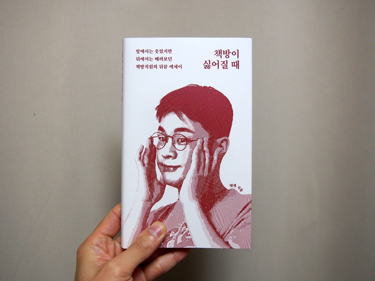 책방이 싫어질 때.JPG