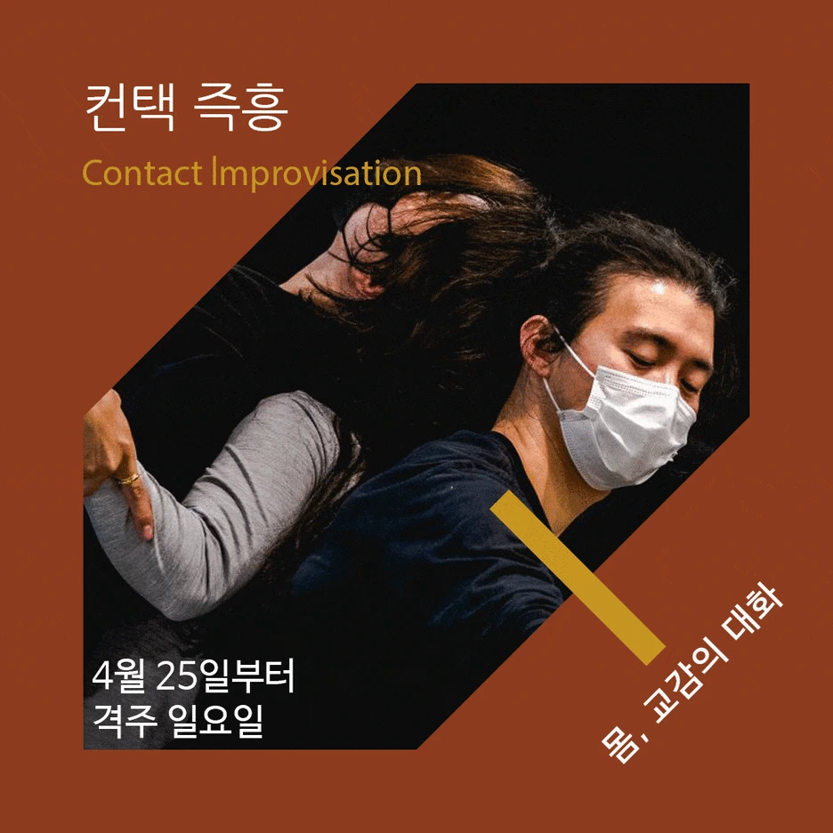 contactimprov_%EB%82%A0%EC%A7%9C.gif?type=w1