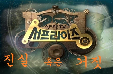 진실 혹은 거짓.PNG