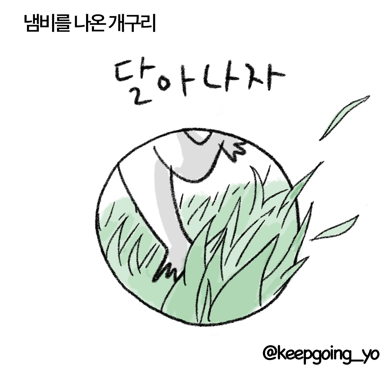 달아나자0.JPG