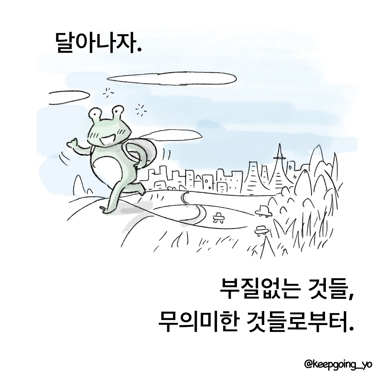 달아나자4.JPG