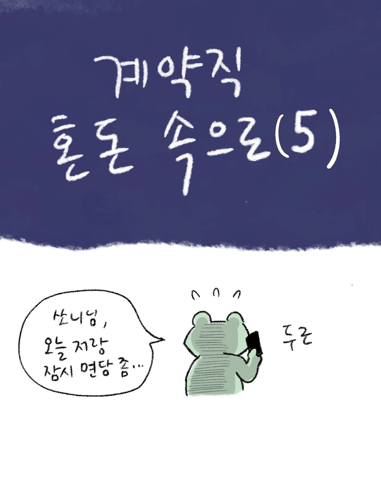 혼돈의계약직5_1.JPG