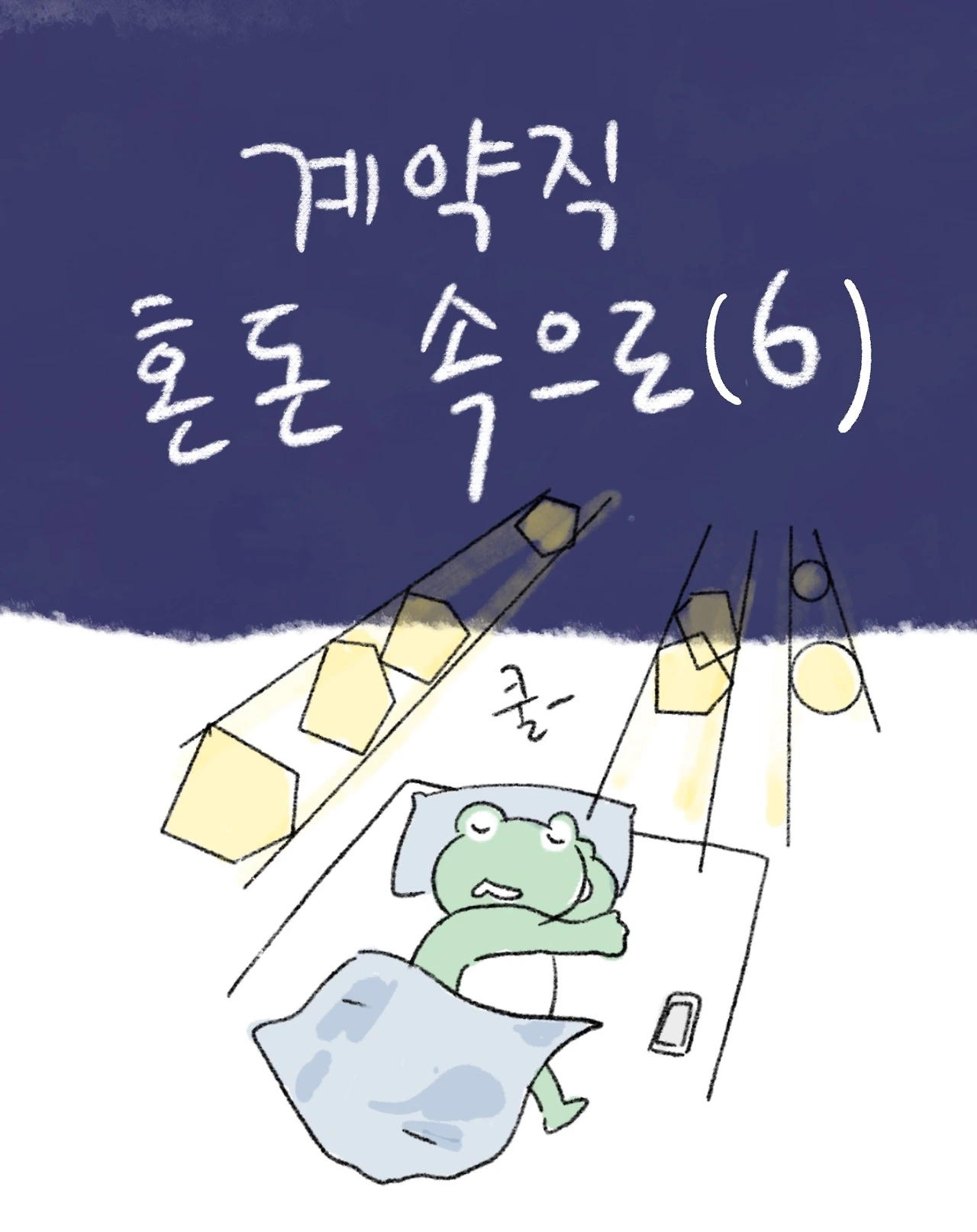 혼돈의계약직6_1.JPG