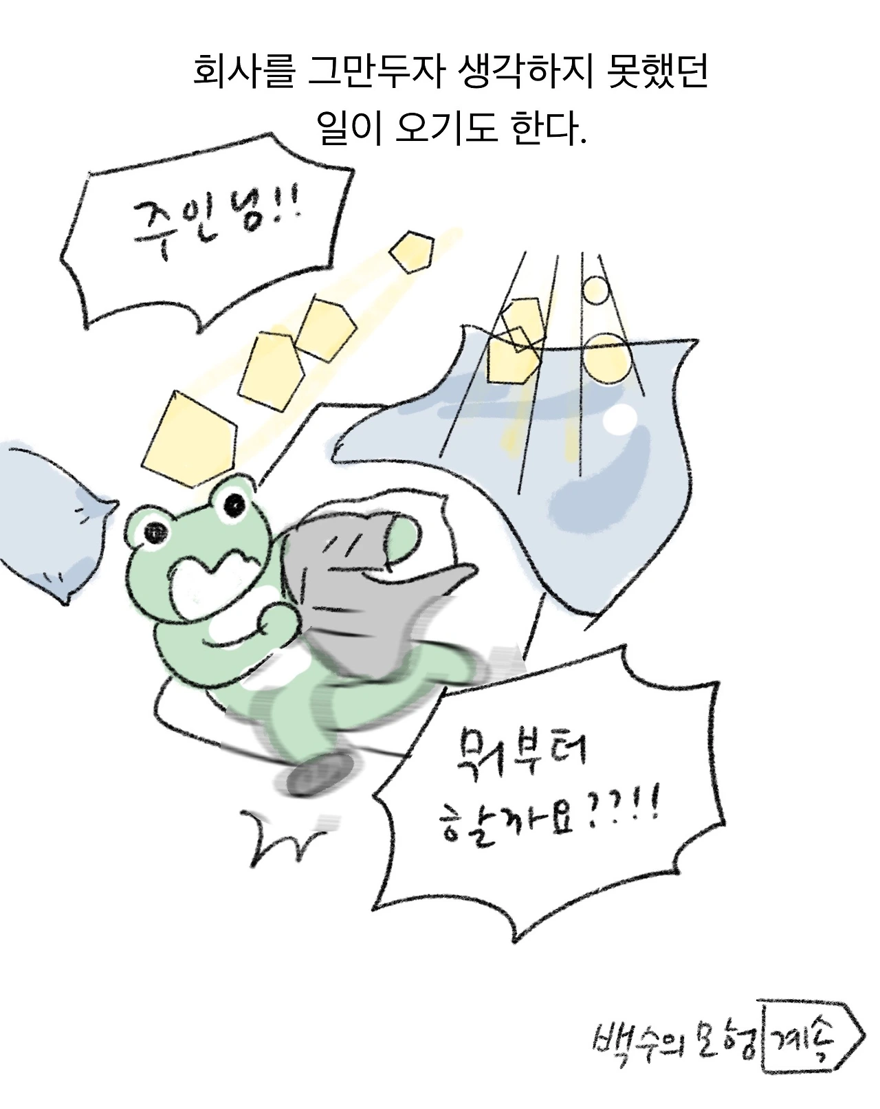 혼돈의계약직6_10.JPG