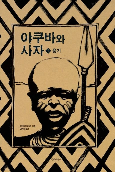 야쿠바와 사자 용기.jpeg