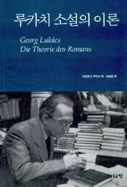 소설의 이론.jpeg