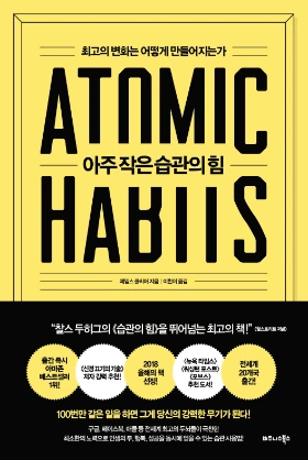 아주작은습관의힘 표지.PNG