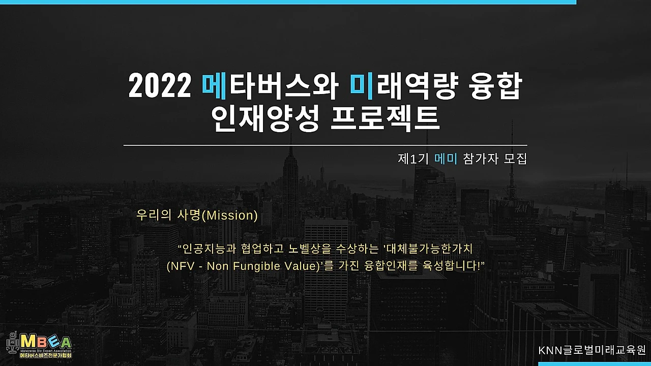 2022_%EC%A0%9C1%EA%B8%B0_%EB%A9%94%ED%83%80%EB%B2%84%EC%8A%A4%EC%99%80_%EB%AF%B8%EB%9E%98%EC%97%AD%EB%9F%89%EC%9C%B5%ED%95%A9_%EC%9D%B8%EC%9E%AC%EC%96%91%EC%84%B1_%ED%94%84%EB%A1%9C%EC%A0%9D%ED%8A%B8_2_1.jpg?type=w1600