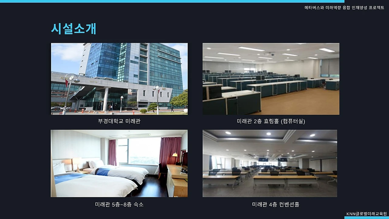 2022_%EC%A0%9C1%EA%B8%B0_%EB%A9%94%ED%83%80%EB%B2%84%EC%8A%A4%EC%99%80_%EB%AF%B8%EB%9E%98%EC%97%AD%EB%9F%89%EC%9C%B5%ED%95%A9_%EC%9D%B8%EC%9E%AC%EC%96%91%EC%84%B1_%ED%94%84%EB%A1%9C%EC%A0%9D%ED%8A%B8_2_18.jpg?type=w1600