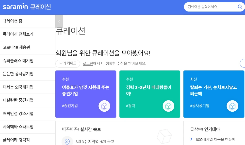 사람인 큐레이션.PNG