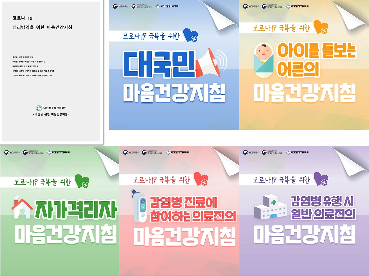 그림2. 코로나19 심리방역을 위한 마음건강지침.jpeg