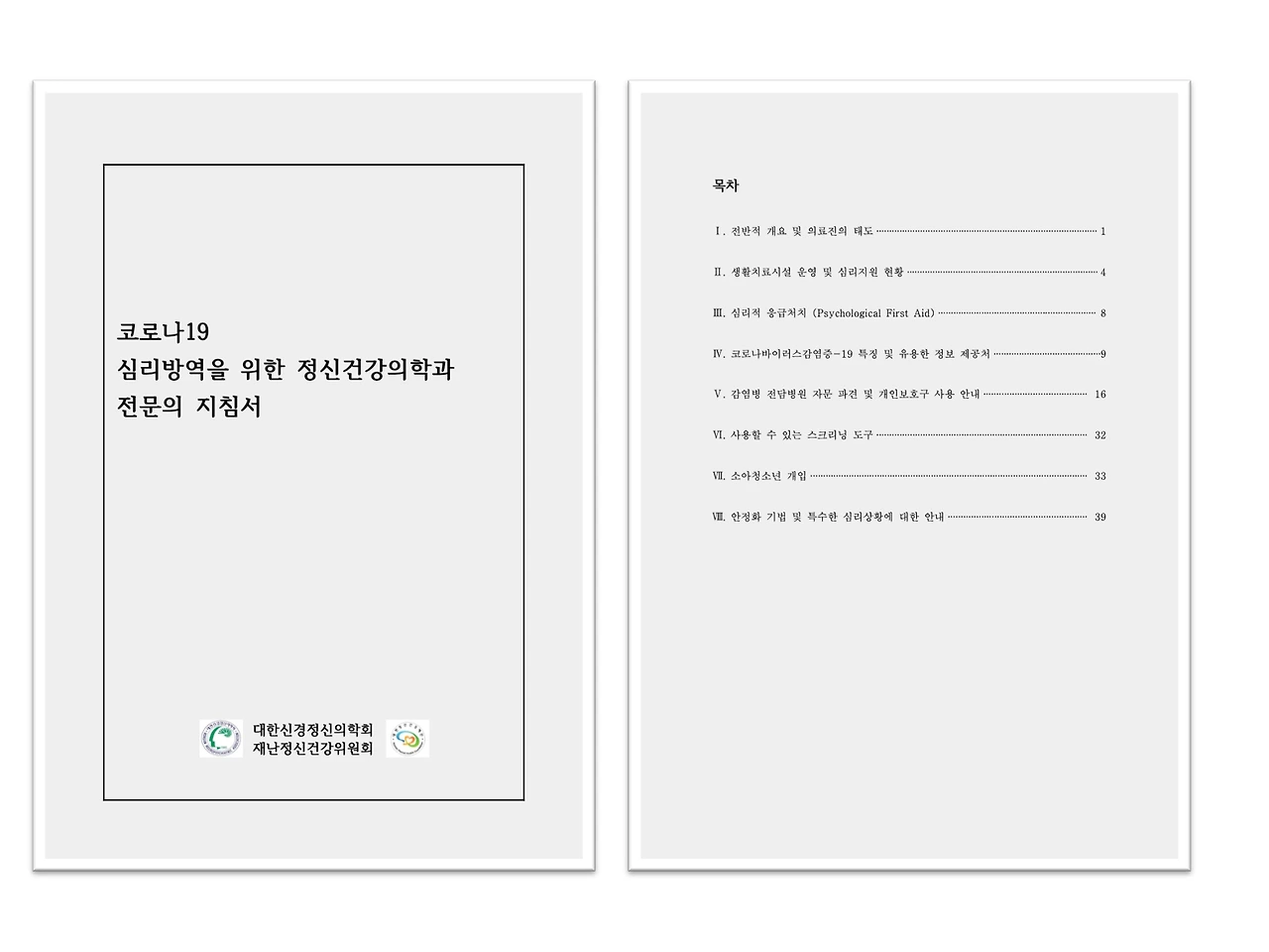 그림3. 코로나19 심리방역을 위한 정신건강의학과 전문의 지침서.jpeg