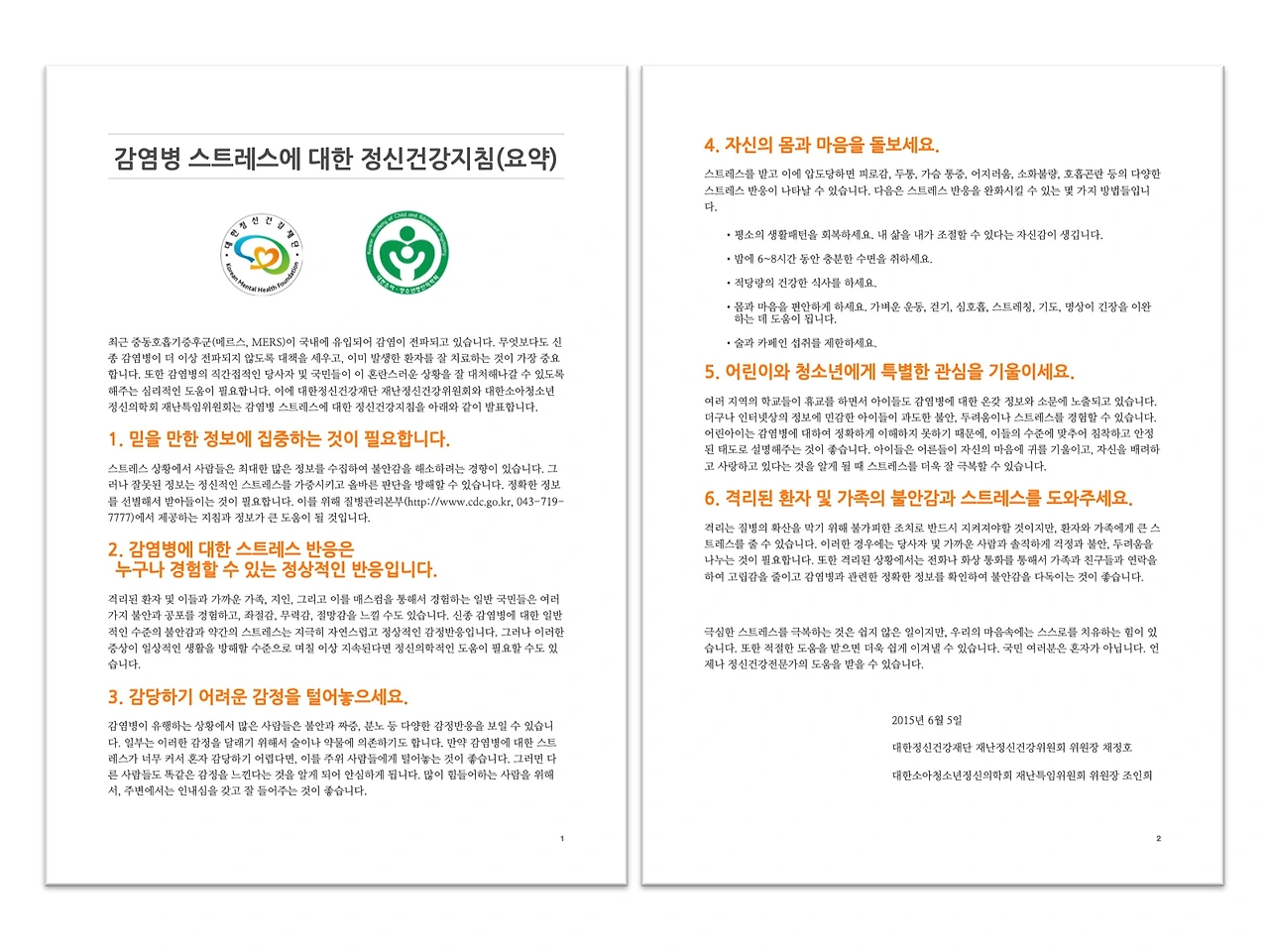 그림1. 감염병 스트레스에 대한 정신건강지침.jpeg