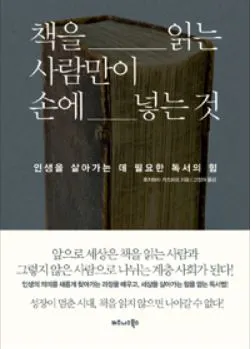 책을읽는사람만이손에넣는것.JPG
