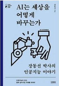 AI는세상을 어떻게 바꾸는가.JPG