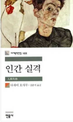 인간실격.JPG