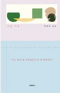 쓰는기분.JPG