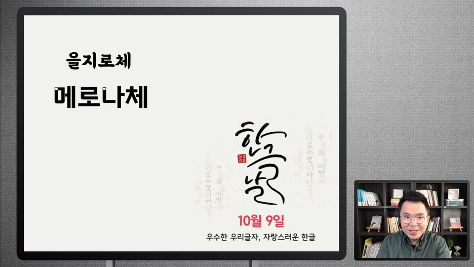 2019_%ED%95%9C%EA%B8%80%EB%82%A0.mp4_000064330.png?type=w1